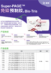 Super-PAGE™免染预制胶,Bis-Tris