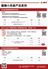 雅酶小而美产品系列
