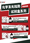 化学发光检测试剂盒系列
