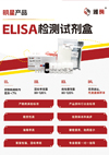 明星产品-ELISA检测试剂盒