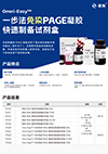 Omni-Easy™一步法免染PAGE凝胶快速制备试剂盒