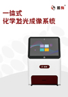 一体式化学发光成像系统