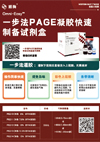 Omni-Easy™一步法 PAGE凝胶快速制备试剂盒