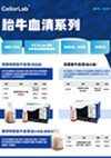 cellorlab 胎牛血清系列