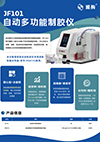 JF101自动多功能制胶仪