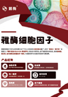 雅酶细胞因子