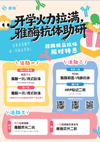 开学火力拉满，雅酶抗体助研(2026.9.1~2026.10.31)