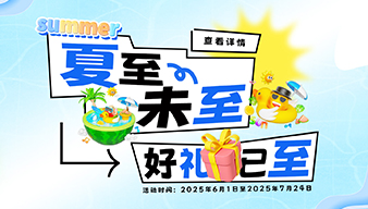 盛夏大促 六一启动 （6.1~7.24）