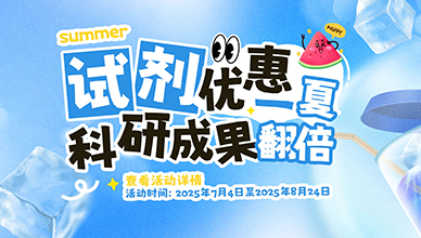 试剂优惠一夏 科研成果翻倍（7.4~8.24）