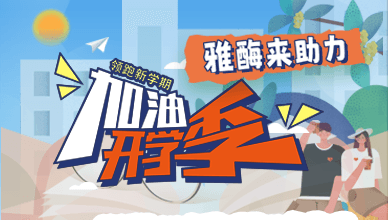 雅酶开学季大促火热开启（8.11~9.24）
