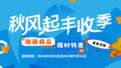 买赠活动 火热开启！(9.25~11.24)