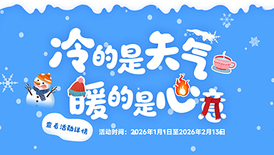 冷的是天气 暖的是心意（2026.1.1~2026.2.13）