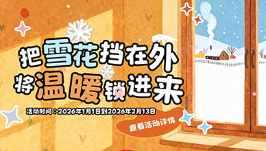 把雪花挡在外 将温暖锁进来