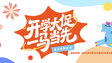 开学大促 提前开启！(2026.2.25~2026.4.24)