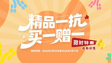 精品抗体 买一赠一！(2026.2.25~2026.3.31)