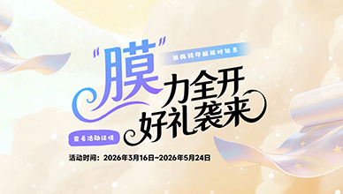 雅酶转印膜限时钜惠（2026.3.16~2026.5.24）