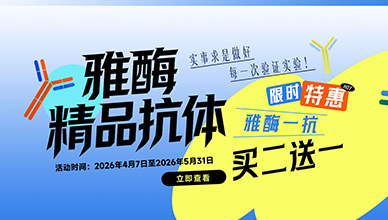 雅酶一抗 买二送一！(2026.4.7~2026.5.31)
