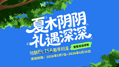 雅酶ELISA夏季限时特惠，囤货正当时！(2026.5.7~2026.6.30)