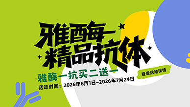 雅酶一抗 买二送一！(2026.6.1~2026.7.31)