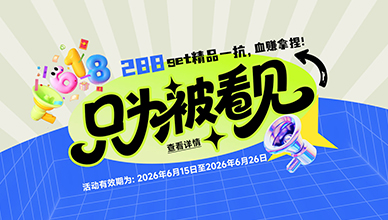 288 get精品一抗，血赚拿捏！(2026.6.15~2026.6.26)