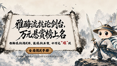 雅酶流抗闯关赛 赢流抗正装 分万元“壕”奖