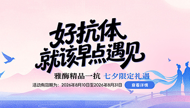 茫茫“人”海 总有一款抗体与你相遇 (一抗七夕特惠2026.8.10~2026.8.31)