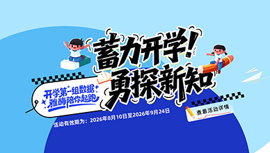 开学焕新季 超多福利即将开启！(2026.8.10~2026.9.24)