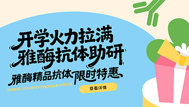 开学火力拉满 雅酶抗体助研（2026.9.1~2026.10.31）