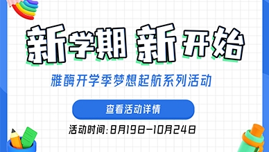 开学梦想起航 雅酶鼎力相助