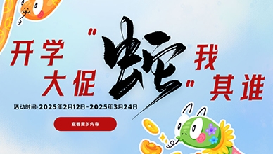 开学大促 “蛇”我其谁