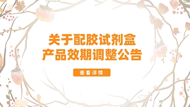 雅酶凝胶制备试剂盒保质期调整公告