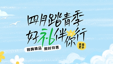 限时特惠 四月一日 正式启动
