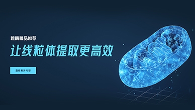 小雅分享——让线粒体提取更高效
