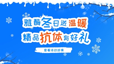 雅酶冬日送温暖 精品抗体有好礼