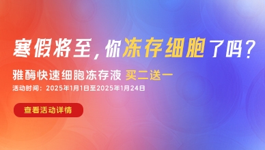 雅酶快速细胞冻存液 买二送一