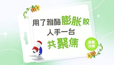 用了雅酶膨胀胶 人手一台共聚焦