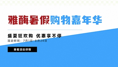 盛夏狂欢购 优惠享不停