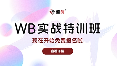 2024雅酶WB实战特训班开始免费报名啦！