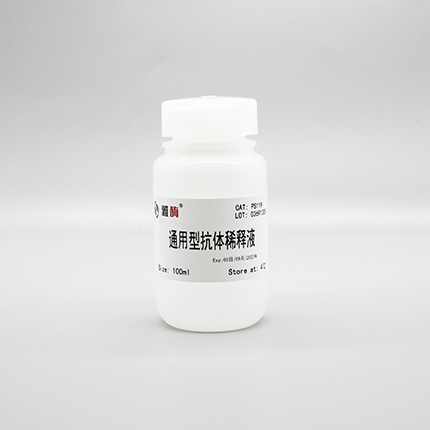 通用型抗体稀释液