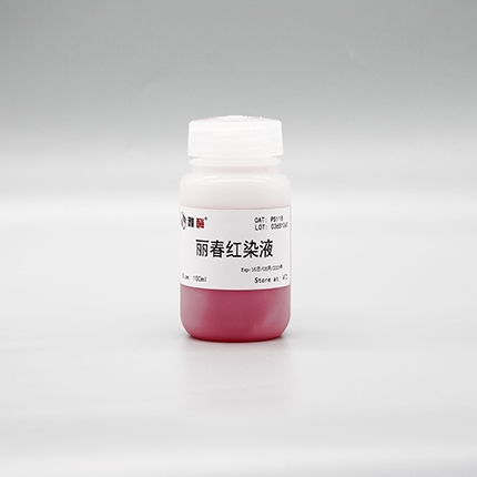 丽春红染液