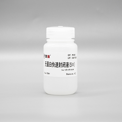 无蛋白快速封闭液(5×)