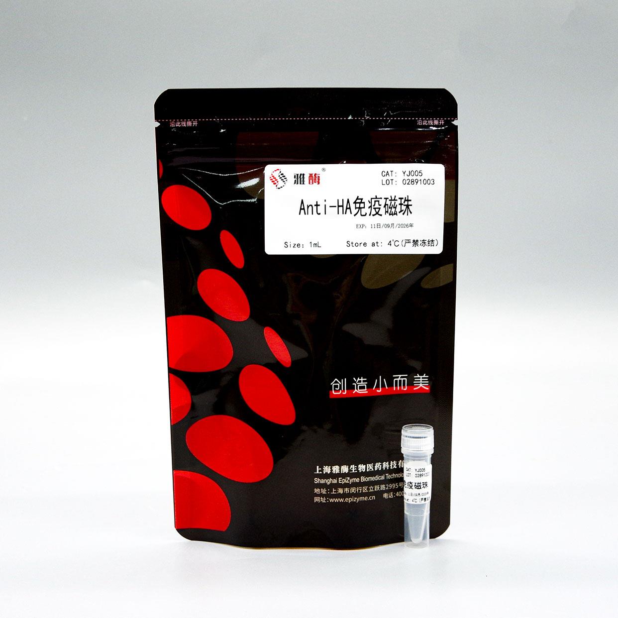 Anti-HA免疫磁珠