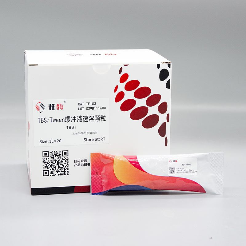 TBS/Tween缓冲液速溶颗粒