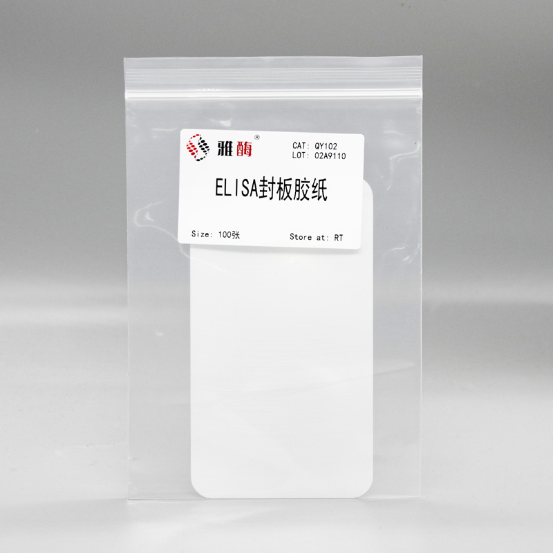 ELISA封板胶纸